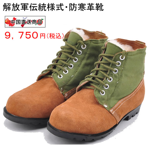 中国人民解放軍3539工場製・軍靴