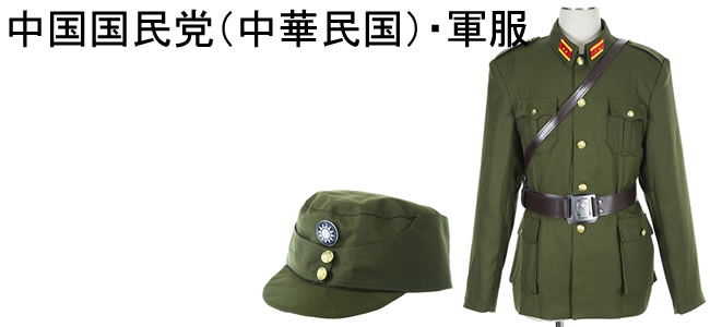 中国国民党（中華民国）・軍服