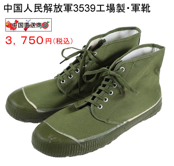 中国人民解放軍3539工場製・軍靴