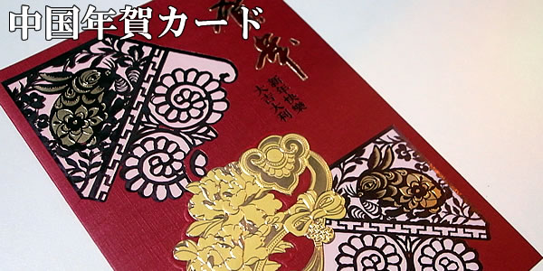 中国の年賀状 年賀用グリーティングカード