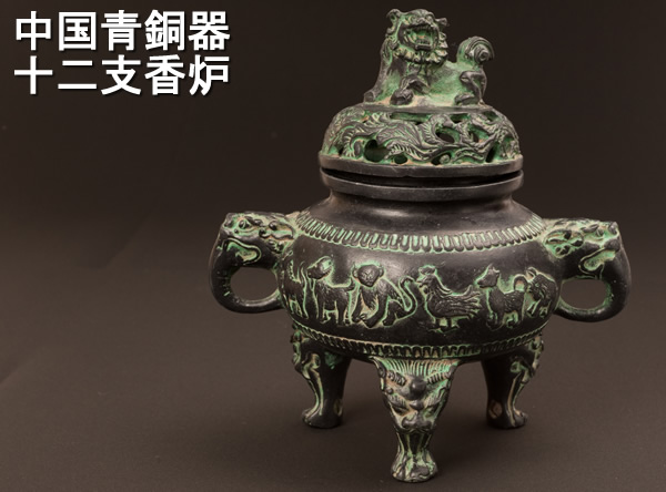 中国　古銅青銅　漢詩文　三足香炉　C　6225